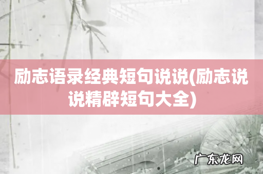 励志说说精辟短句大全 励志语录经典短句说说