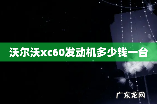 沃尔沃xc60发动机多少钱一台
