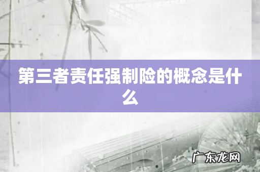 第三者责任强制险的概念是什么