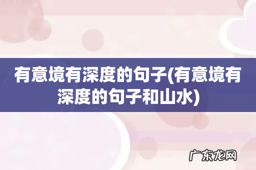 有意境有深度的句子和山水 有意境有深度的句子