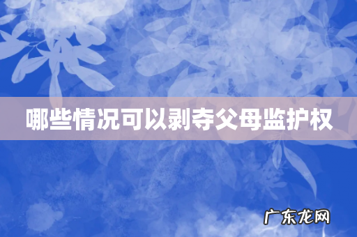 哪些情况可以剥夺父母监护权