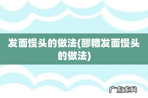 醪糟发面馒头的做法 发面馒头的做法