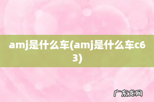 amj是什么车c63 amj是什么车