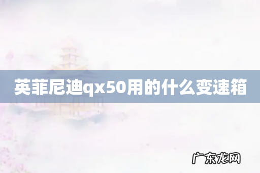 英菲尼迪qx50用的什么变速箱