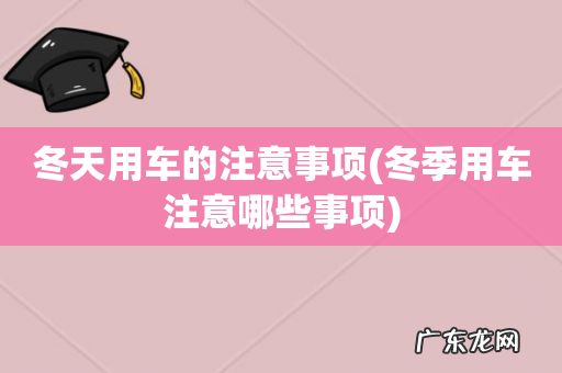 冬季用车注意哪些事项 冬天用车的注意事项