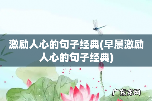 早晨激励人心的句子经典 激励人心的句子经典