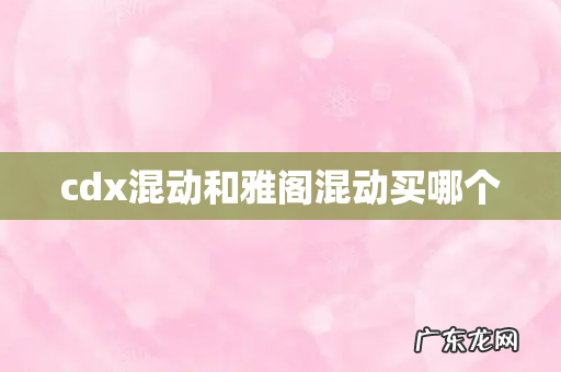 cdx混动和雅阁混动买哪个