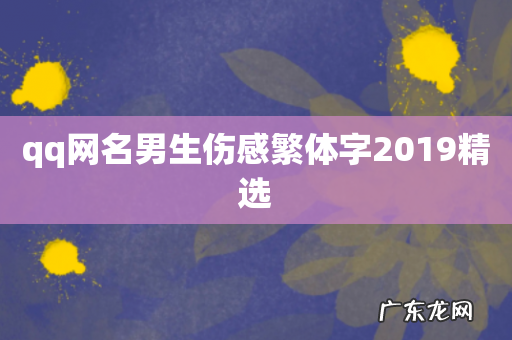 qq网名男生伤感繁体字2019精选