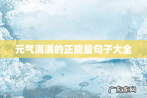 元气满满的正能量句子大全