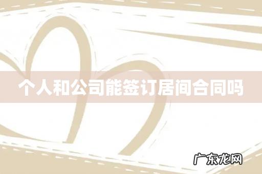 个人和公司能签订居间合同吗