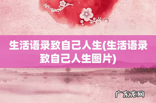 生活语录致自己人生图片 生活语录致自己人生