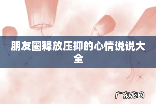 朋友圈释放压抑的心情说说大全