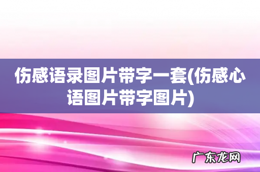伤感心语图片带字图片 伤感语录图片带字一套