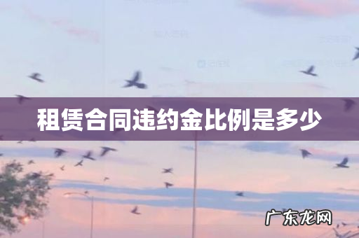 租赁合同违约金比例是多少