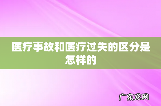 医疗事故和医疗过失的区分是怎样的