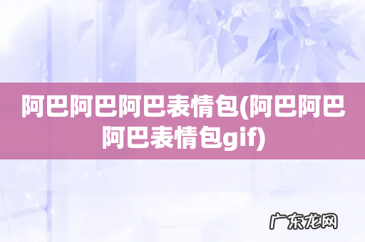 阿巴阿巴阿巴表情包gif 阿巴阿巴阿巴表情包