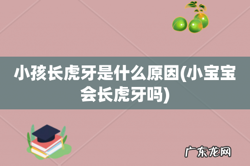 小宝宝会长虎牙吗 小孩长虎牙是什么原因