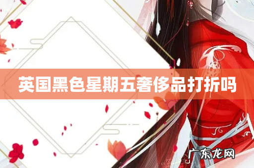 英国黑色星期五奢侈品打折吗