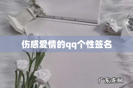 伤感爱情的qq个性签名