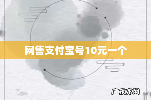 网售支付宝号10元一个