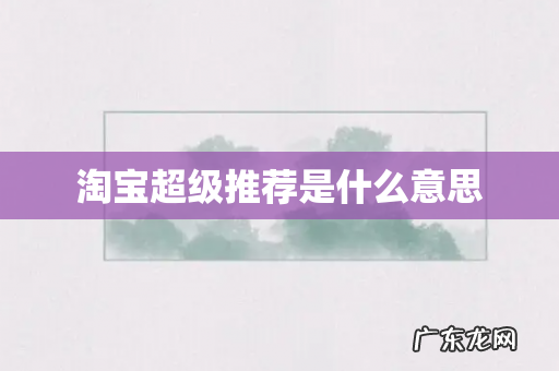 淘宝超级推荐是什么意思