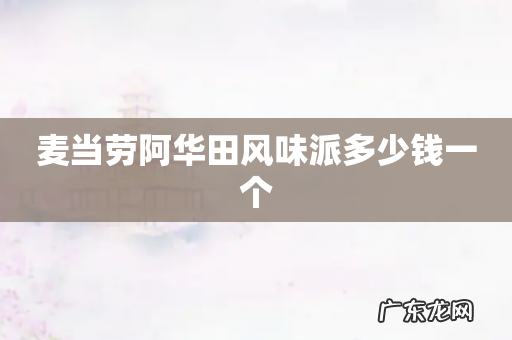 麦当劳阿华田风味派多少钱一个