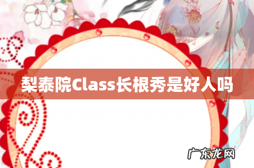 梨泰院Class长根秀是好人吗
