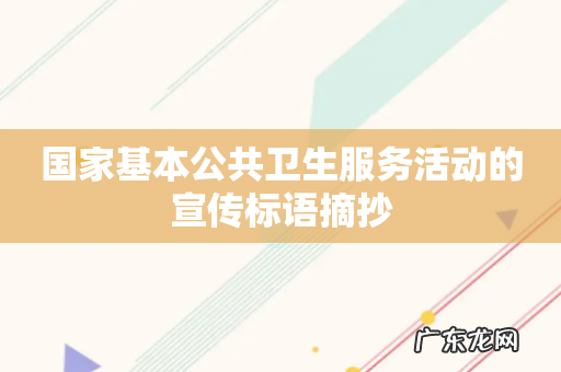 国家基本公共卫生服务活动的宣传标语摘抄