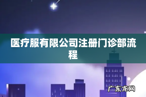 医疗服有限公司注册门诊部流程