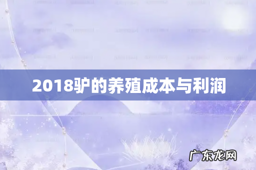 2018驴的养殖成本与利润