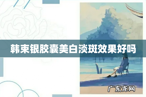 韩束银胶囊美白淡斑效果好吗