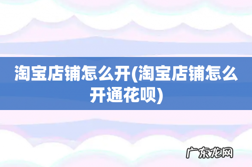 淘宝店铺怎么开通花呗 淘宝店铺怎么开