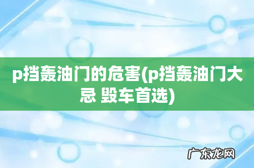 p挡轰油门大忌 毁车首选 p挡轰油门的危害