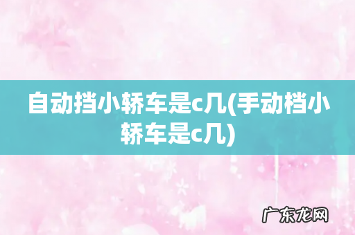 手动档小轿车是c几 自动挡小轿车是c几