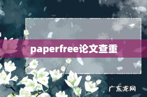 paperfree论文查重
