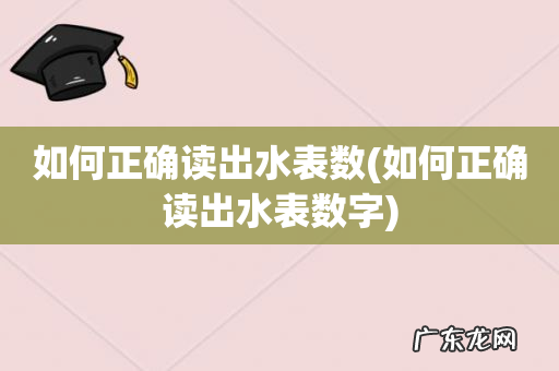 如何正确读出水表数字 如何正确读出水表数