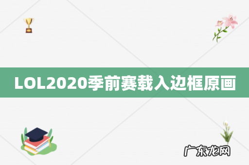 LOL2020季前赛载入边框原画
