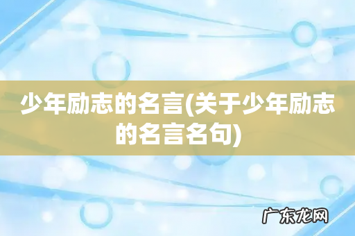 关于少年励志的名言名句 少年励志的名言