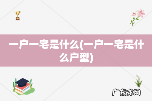 一户一宅是什么户型 一户一宅是什么