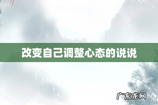 改变自己调整心态的说说