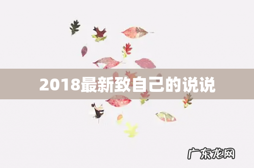 2018最新致自己的说说