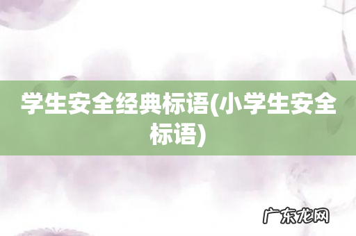 小学生安全标语 学生安全经典标语