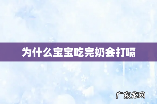 为什么宝宝吃完奶会打嗝