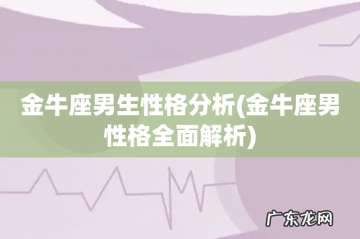 金牛座男性格全面解析 金牛座男生性格分析