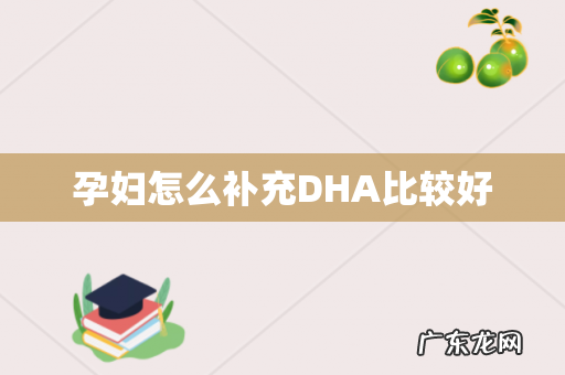 孕妇怎么补充DHA比较好