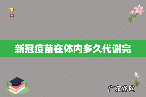 新冠疫苗在体内多久代谢完