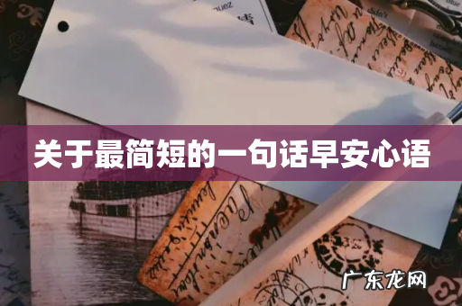 关于最简短的一句话早安心语