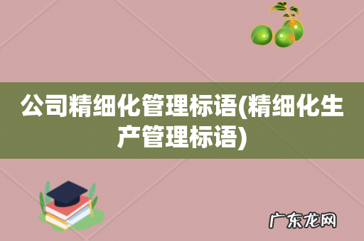 精细化生产管理标语 公司精细化管理标语