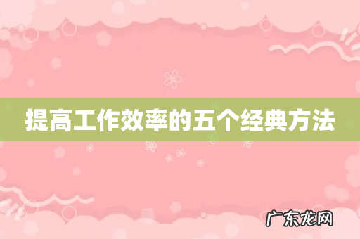 提高工作效率的五个经典方法