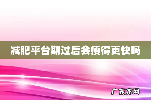 减肥平台期过后会瘦得更快吗